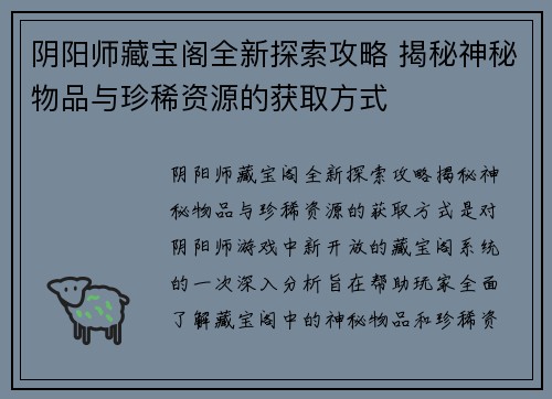 阴阳师藏宝阁全新探索攻略 揭秘神秘物品与珍稀资源的获取方式 阴阳师藏宝阁全新探索攻略 揭秘神秘物品与珍稀资源的获取方式