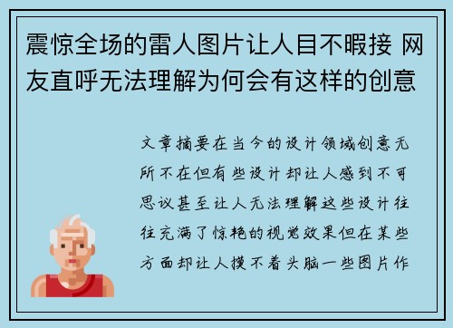 震惊全场的雷人图片让人目不暇接 网友直呼无法理解为何会有这样的创意设计 震惊全场的雷人图片让人目不暇接 网友直呼无法理解为何会有这样的创意设计