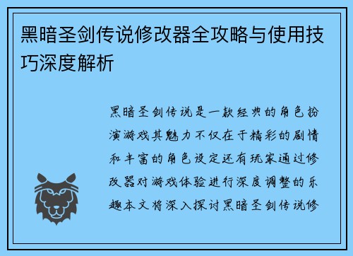 黑暗圣剑传说修改器全攻略与使用技巧深度解析 黑暗圣剑传说修改器全攻略与使用技巧深度解析
