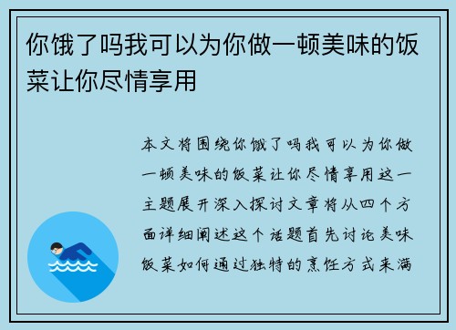 你饿了吗我可以为你做一顿美味的饭菜让你尽情享用 你饿了吗我可以为你做一顿美味的饭菜让你尽情享用