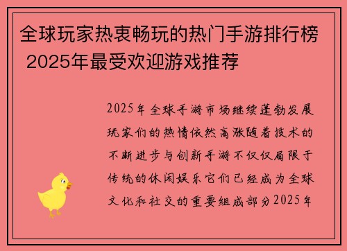 全球玩家热衷畅玩的热门手游排行榜 2025年最受欢迎游戏推荐