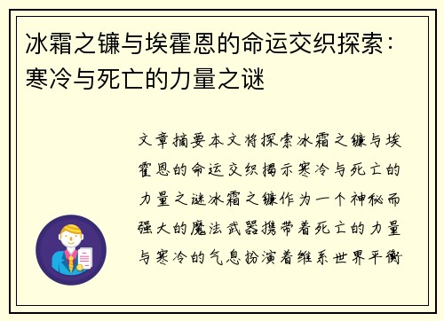 冰霜之镰与埃霍恩的命运交织探索:寒冷与死亡的力量之谜 冰霜之镰与埃霍恩的命运交织探索:寒冷与死亡的力量之谜