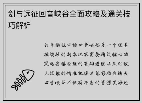 剑与远征回音峡谷全面攻略及通关技巧解析 剑与远征回音峡谷全面攻略及通关技巧解析