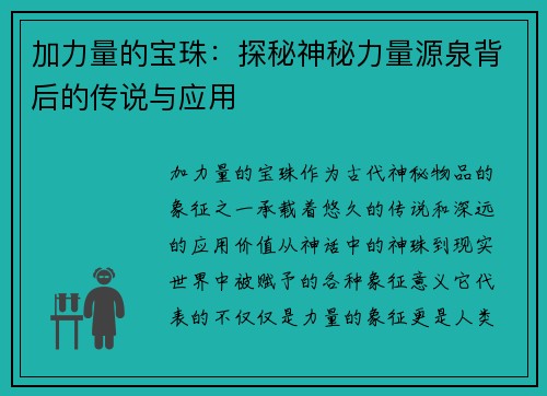 加力量的宝珠:探秘神秘力量源泉背后的传说与应用 加力量的宝珠:探秘神秘力量源泉背后的传说与应用