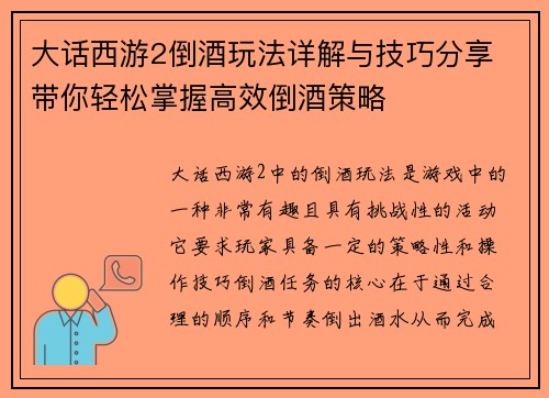 大话西游2倒酒玩法详解与技巧分享 带你轻松掌握高效倒酒策略 大话西游2倒酒玩法详解与技巧分享 带你轻松掌握高效倒酒策略