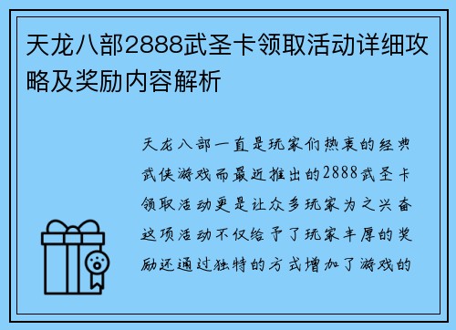 天龙八部2888武圣卡领取活动详细攻略及奖励内容解析