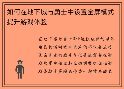 如何在地下城与勇士中设置全屏模式提升游戏体验
