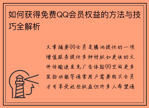 如何获得免费QQ会员权益的方法与技巧全解析