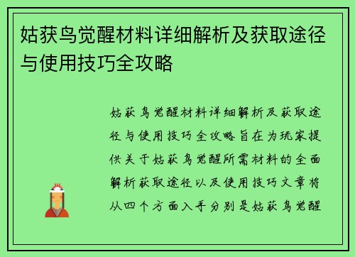 姑获鸟觉醒材料详细解析及获取途径与使用技巧全攻略 姑获鸟觉醒材料详细解析及获取途径与使用技巧全攻略