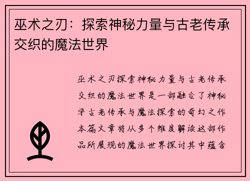 巫术之刃：探索神秘力量与古老传承交织的魔法世界