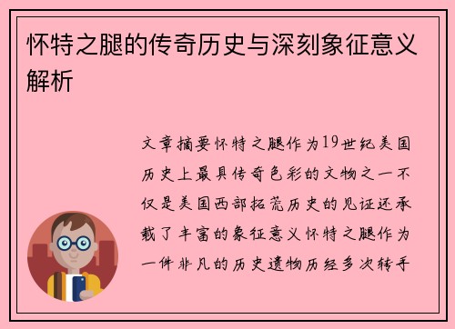 怀特之腿的传奇历史与深刻象征意义解析
