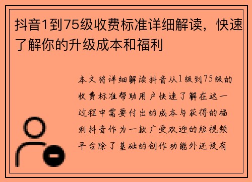 抖音1到75级收费标准详细解读，快速了解你的升级成本和福利