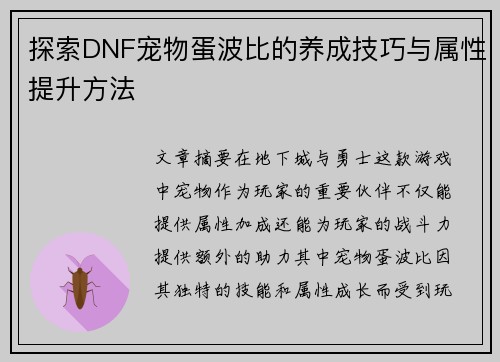 探索DNF宠物蛋波比的养成技巧与属性提升方法