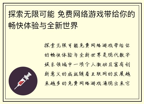 探索无限可能 免费网络游戏带给你的畅快体验与全新世界 探索无限可能 免费网络游戏带给你的畅快体验与全新世界