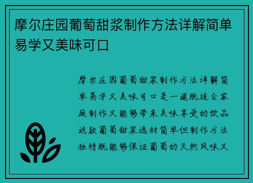 摩尔庄园葡萄甜浆制作方法详解简单易学又美味可口 摩尔庄园葡萄甜浆制作方法详解简单易学又美味可口