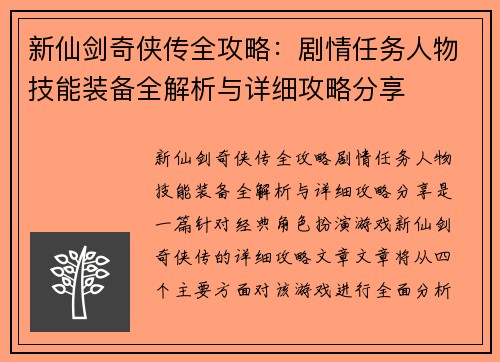 新仙剑奇侠传全攻略:剧情任务人物技能装备全解析与详细攻略分享 新仙剑奇侠传全攻略:剧情任务人物技能装备全解析与详细攻略分享