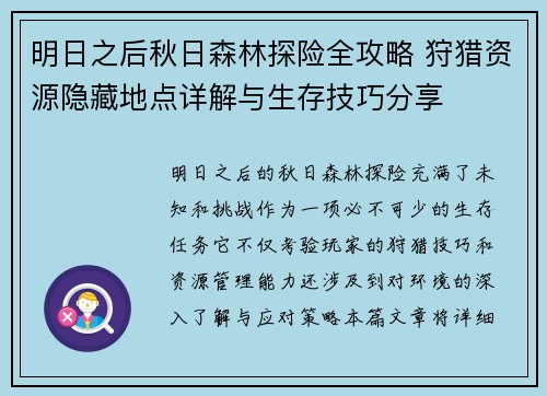 明日之后秋日森林探险全攻略 狩猎资源隐藏地点详解与生存技巧分享 明日之后秋日森林探险全攻略 狩猎资源隐藏地点详解与生存技巧分享