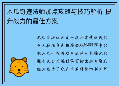 木瓜奇迹法师加点攻略与技巧解析 提升战力的最佳方案 木瓜奇迹法师加点攻略与技巧解析 提升战力的最佳方案
